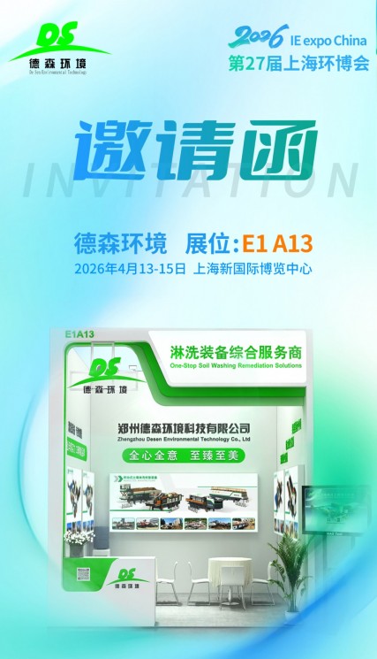以淋洗为笔，与德森环境共赴环博会之约
