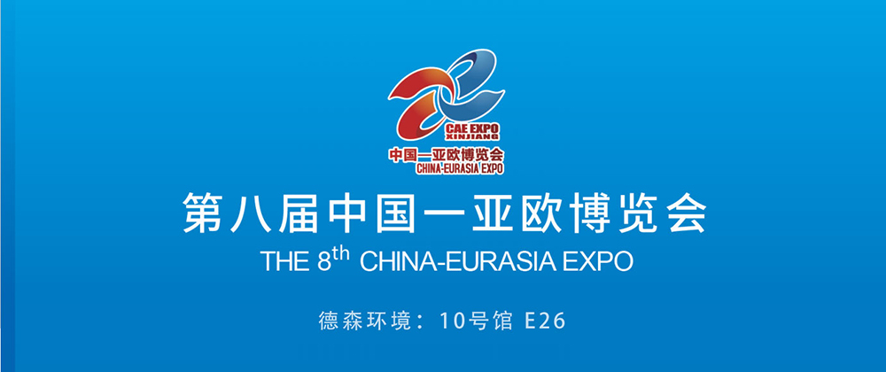 Desen Environment invites you to participate in the 8th China-Eurasia Expo