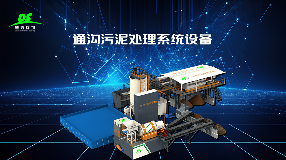 One machine for multiple uses, efficient pollution control! Desen modular washing system solves the problem of sludge treatment in urban pipe networks