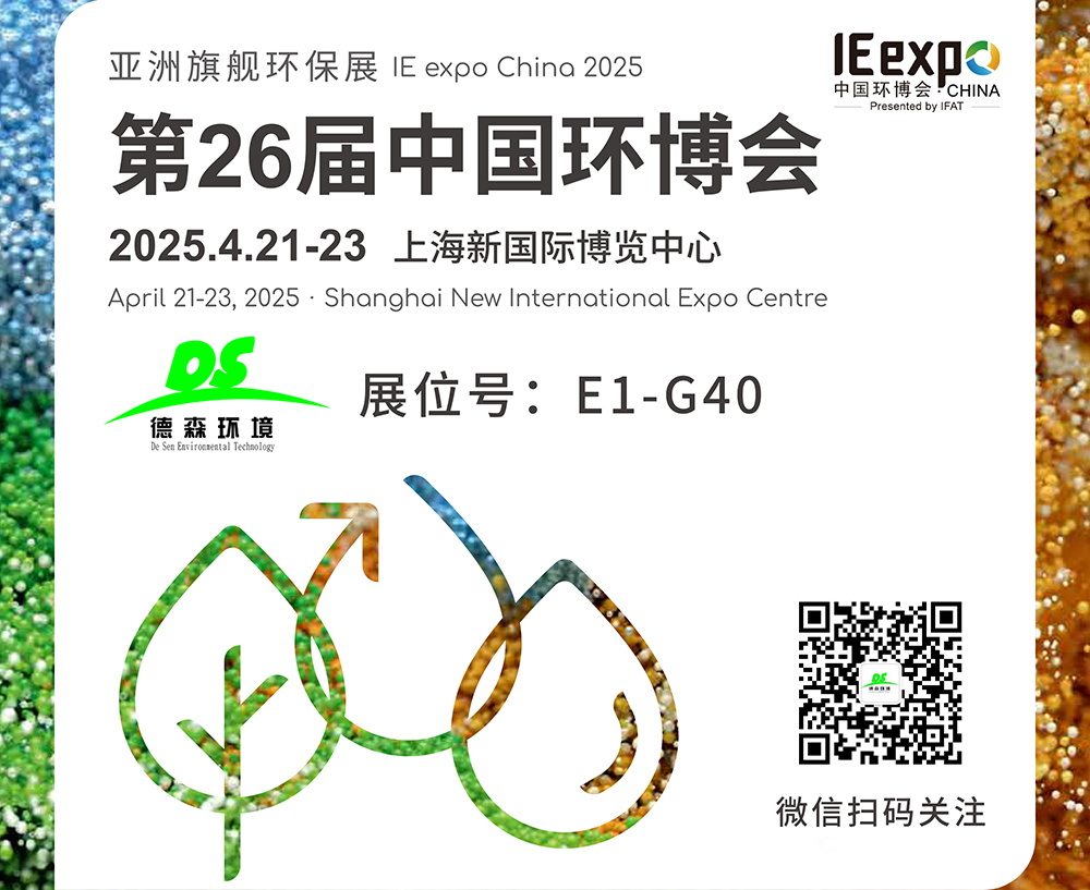 Desen Environment invites you to visit lE expo China 2025 in Shanghai
